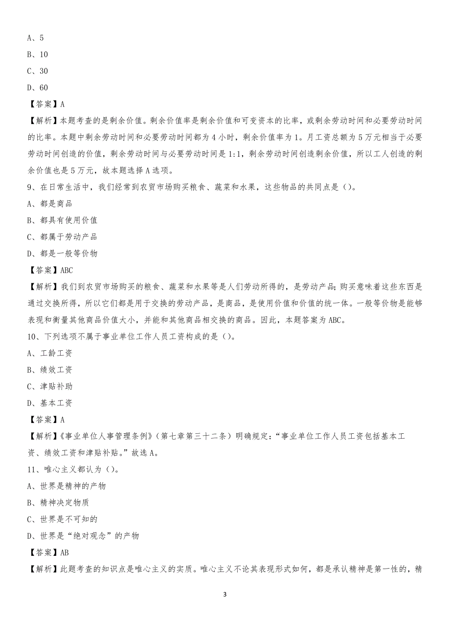 河南经贸职业学院2020上半年招聘考试《公共基础知识》试题及答案_第3页