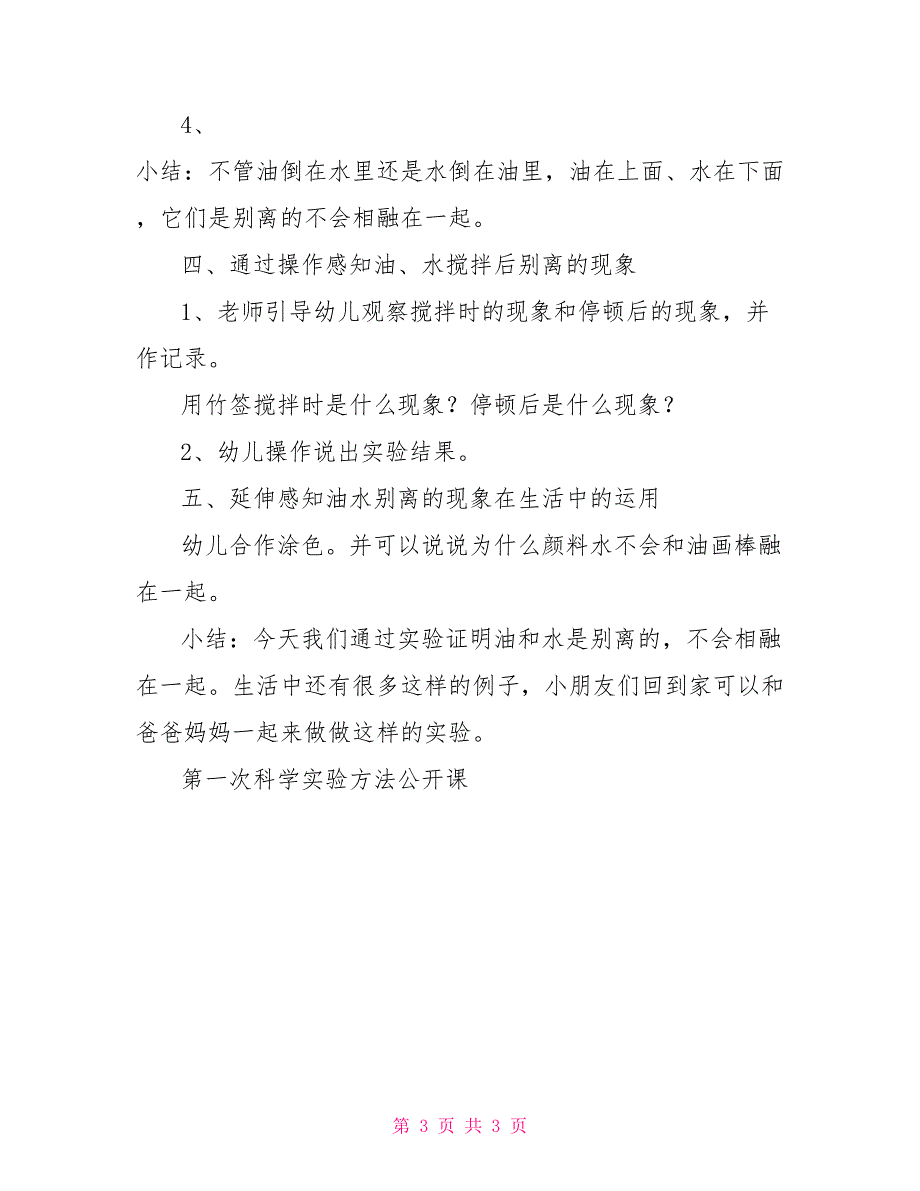 大班科学实验课教案：《油和水》大班水和油教案_第3页