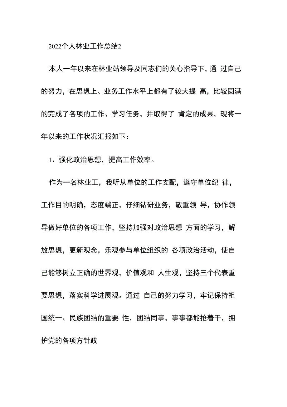 2022个人林业工作总结10篇_第4页