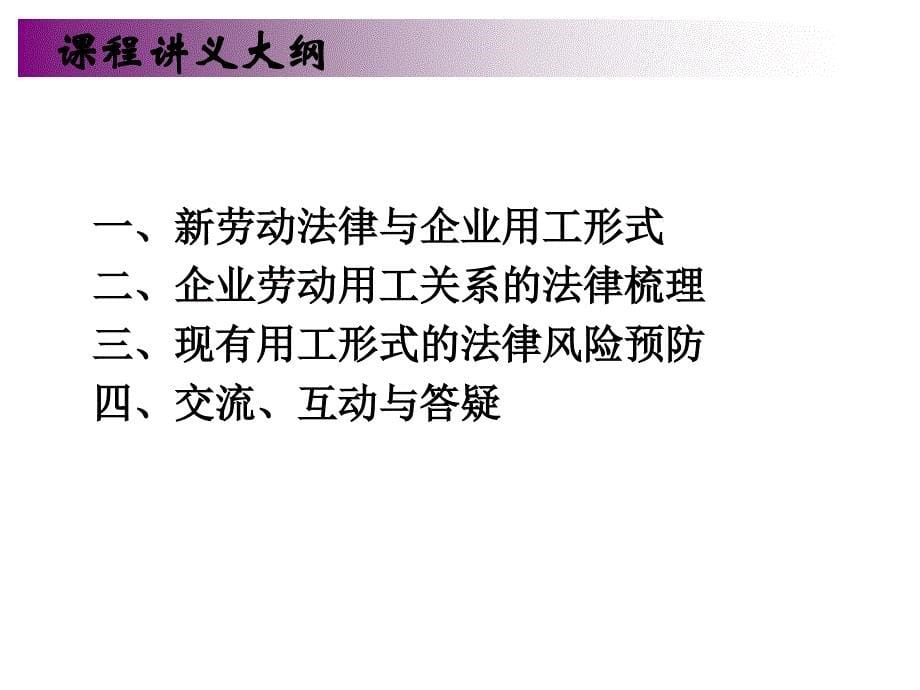 企业用工模式梳理与重构及法律风险防范_第5页