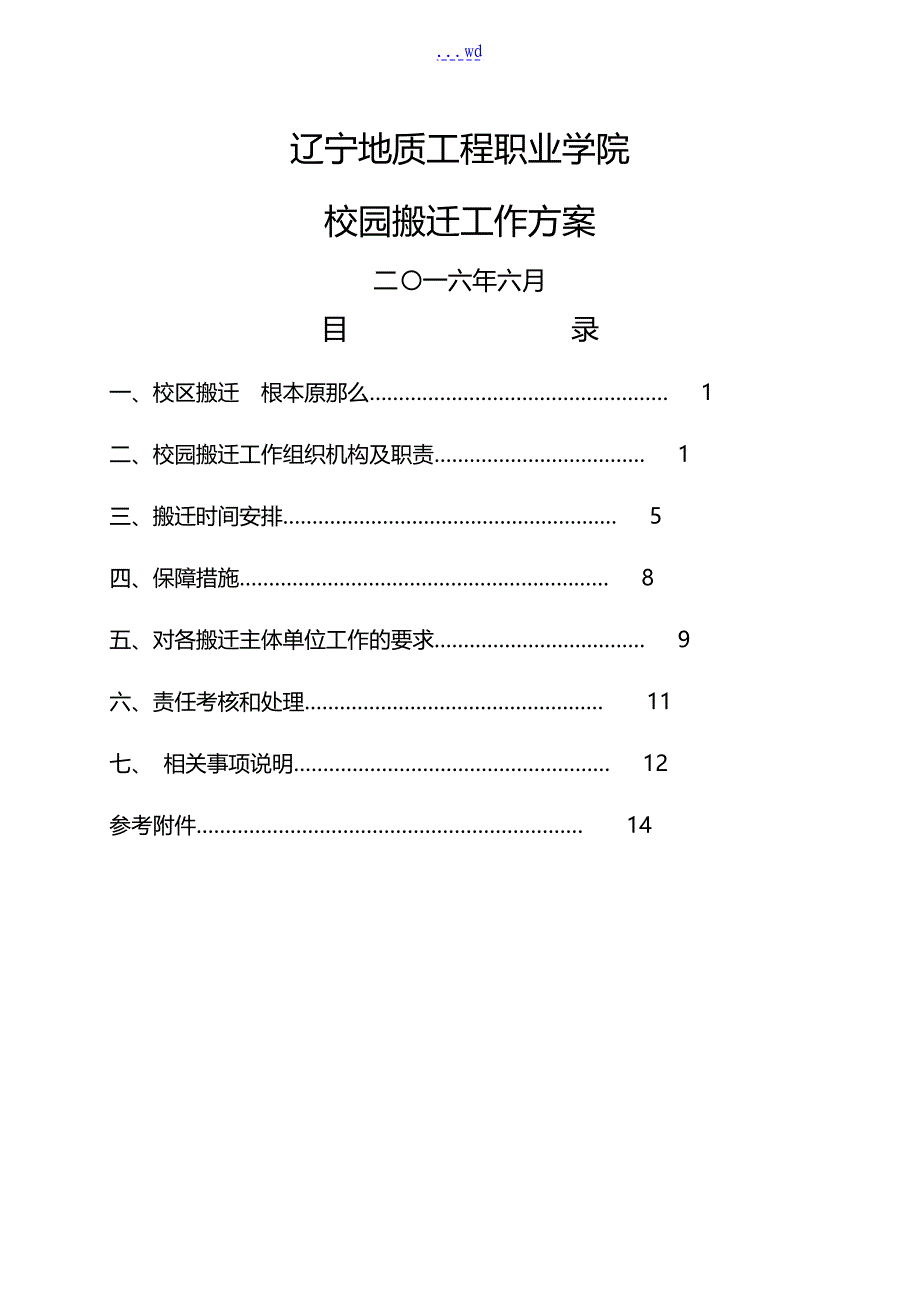 校园搬迁工作方案_第1页