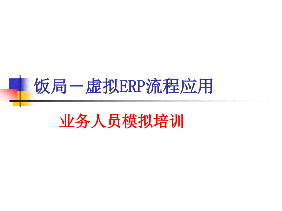 饭局拟ERP流程应用业务人员模拟培训_第1页