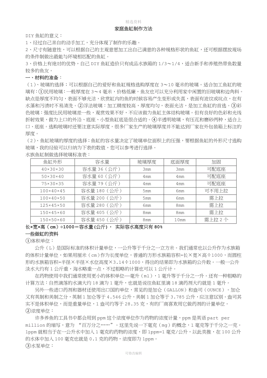 家庭鱼缸制作方法.doc_第1页