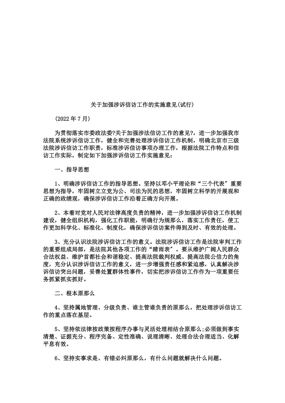 最新关于关于加强涉诉信访工作的实施意见(试行_第2页