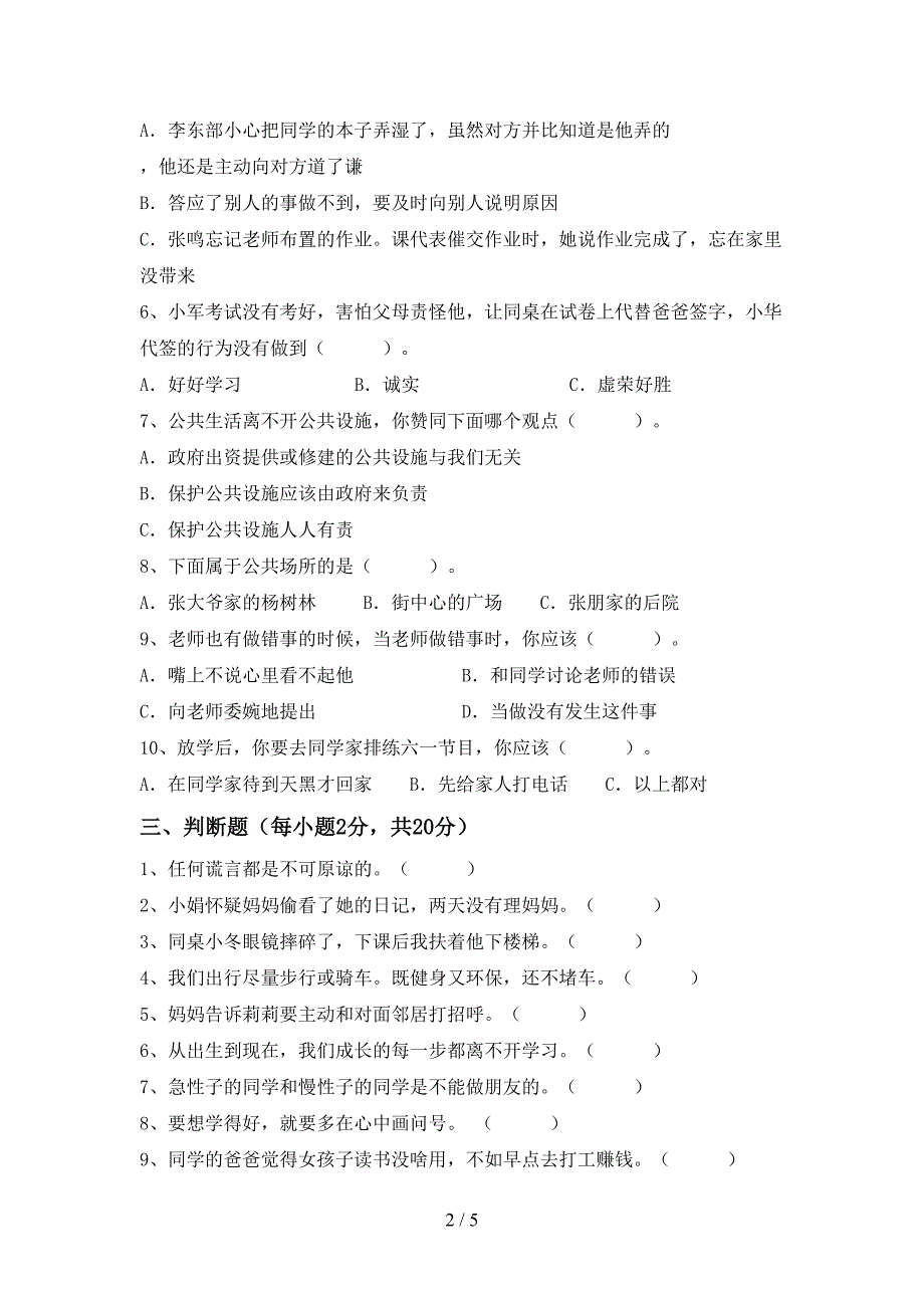 最新人教版三年级上册《道德与法治》期中试卷及答案【完整版】.doc_第2页