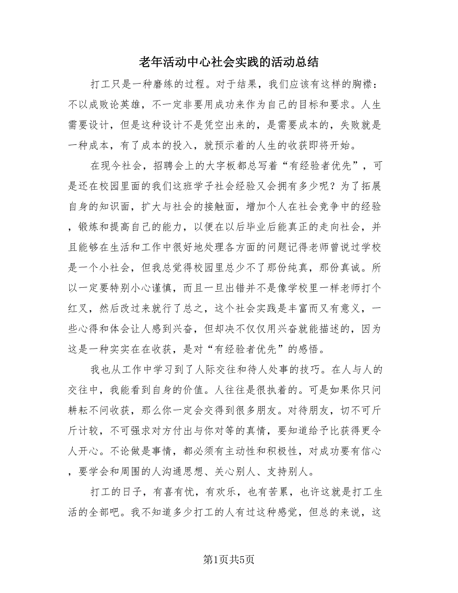 老年活动中心社会实践的活动总结（4篇）.doc_第1页