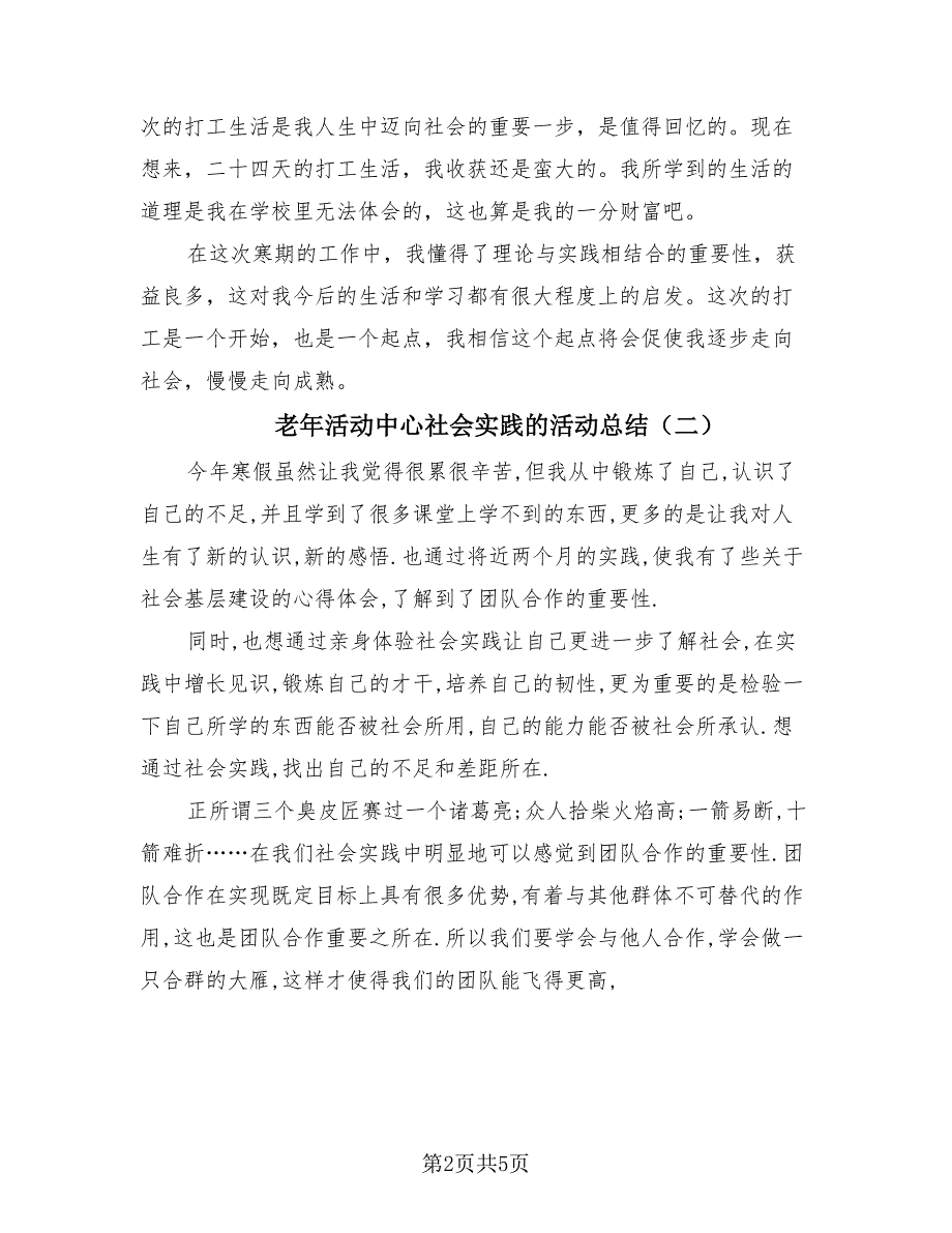 老年活动中心社会实践的活动总结（4篇）.doc_第2页