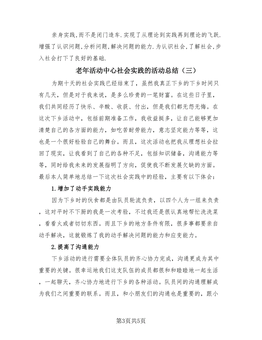 老年活动中心社会实践的活动总结（4篇）.doc_第3页