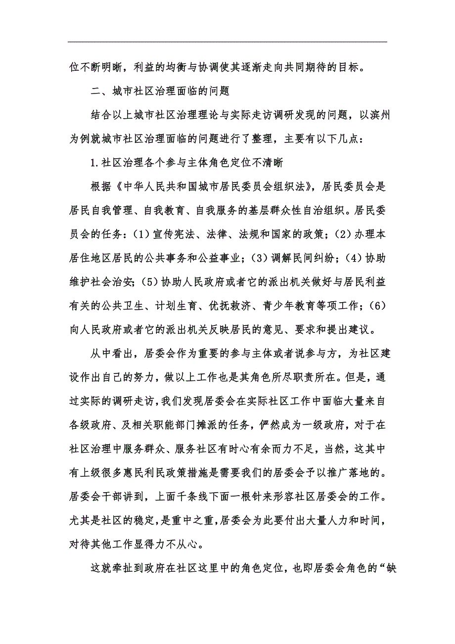 新版城市社区治理面临的问题及对策汇编_第4页