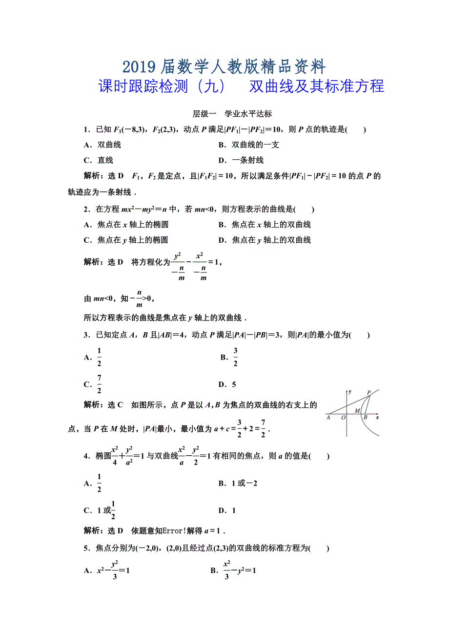 人教版高中数学选修11课时跟踪检测九 双曲线及其标准方程 Word版含解析_第1页