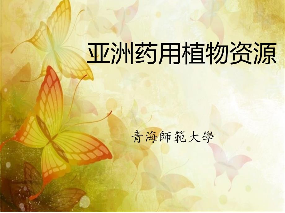 医学专题：亚药用植物资源分解_第1页