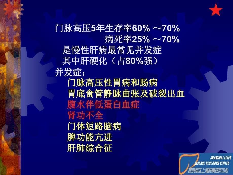 门脉高压主要并发症治疗ppt课件_第5页