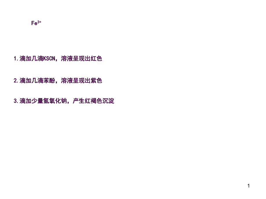 铁离子的检验方法归纳ppt课件_第1页