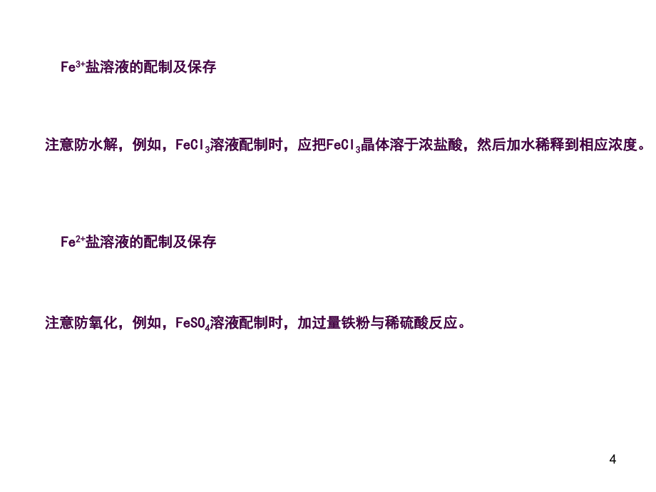 铁离子的检验方法归纳ppt课件_第4页