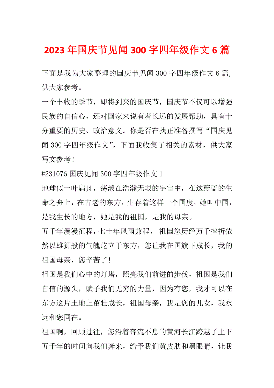 2023年国庆节见闻300字四年级作文6篇_第1页