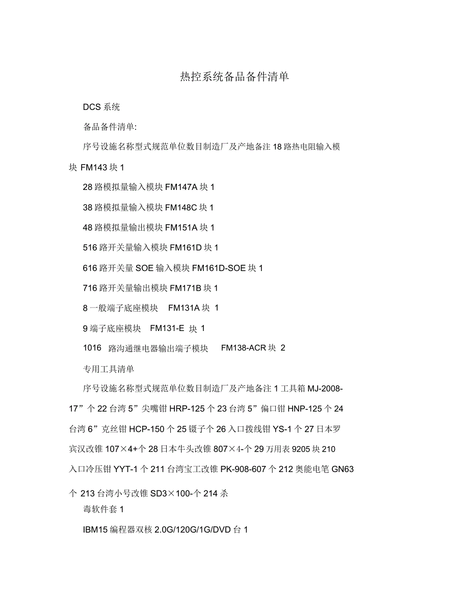 热控系统备品备件清单.doc_第1页