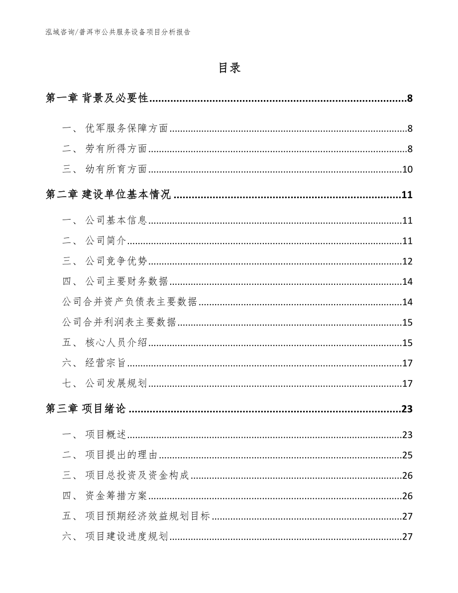 普洱市公共服务设备项目分析报告_第1页