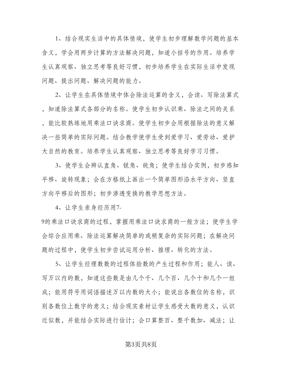 秋季小学二年级数学教学工作计划标准范文（2篇）.doc_第3页