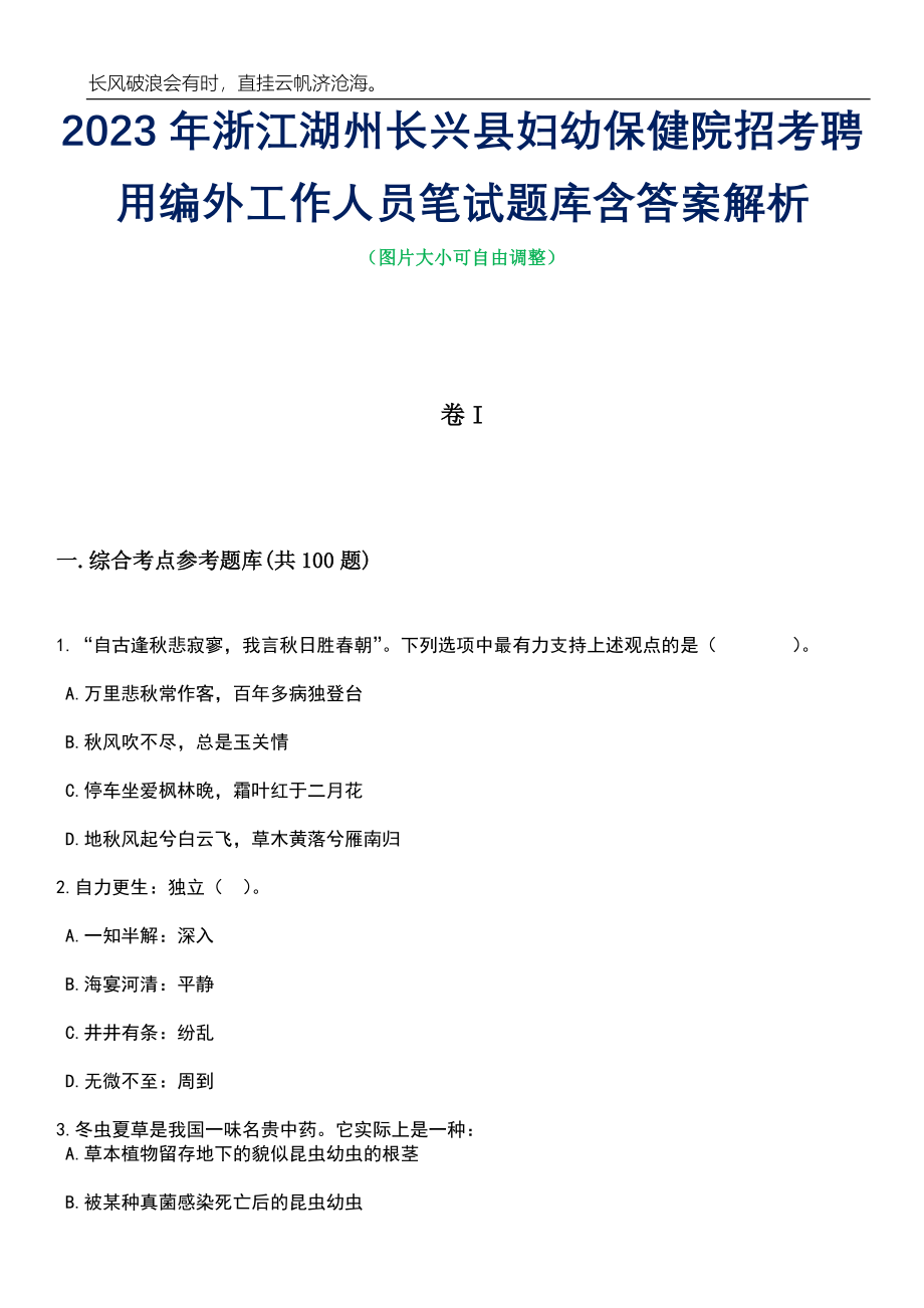 2023年浙江湖州长兴县妇幼保健院招考聘用编外工作人员笔试题库含答案解析_第1页