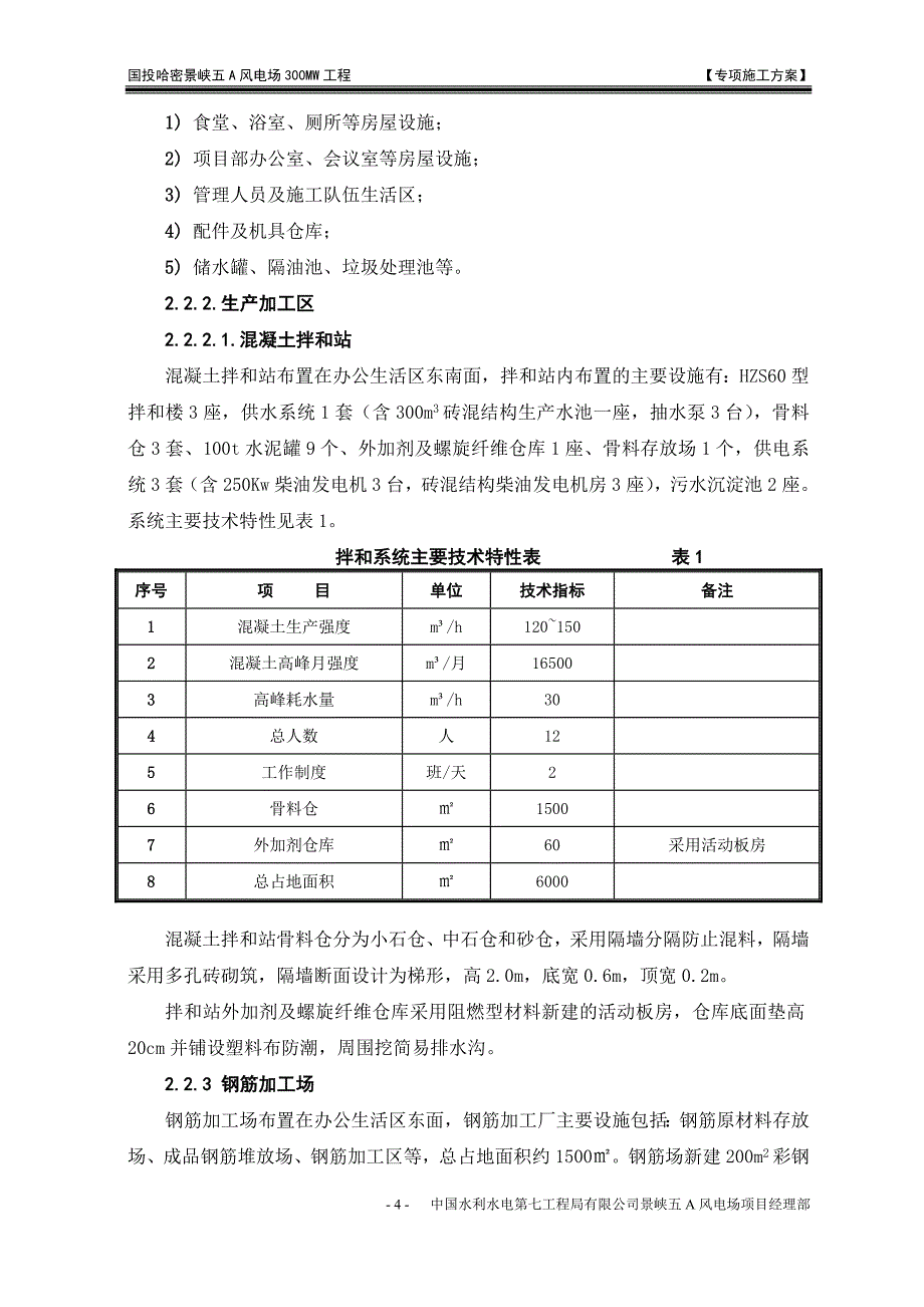 哈密景峡5A风电场临建设施布置方案_第4页