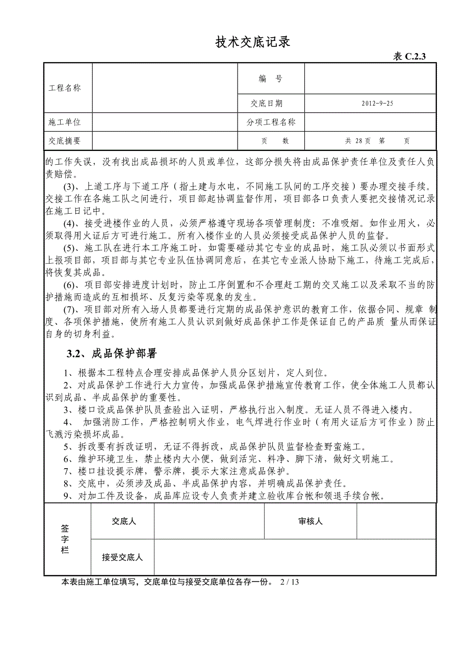 成品保护技术交底.doc_第2页