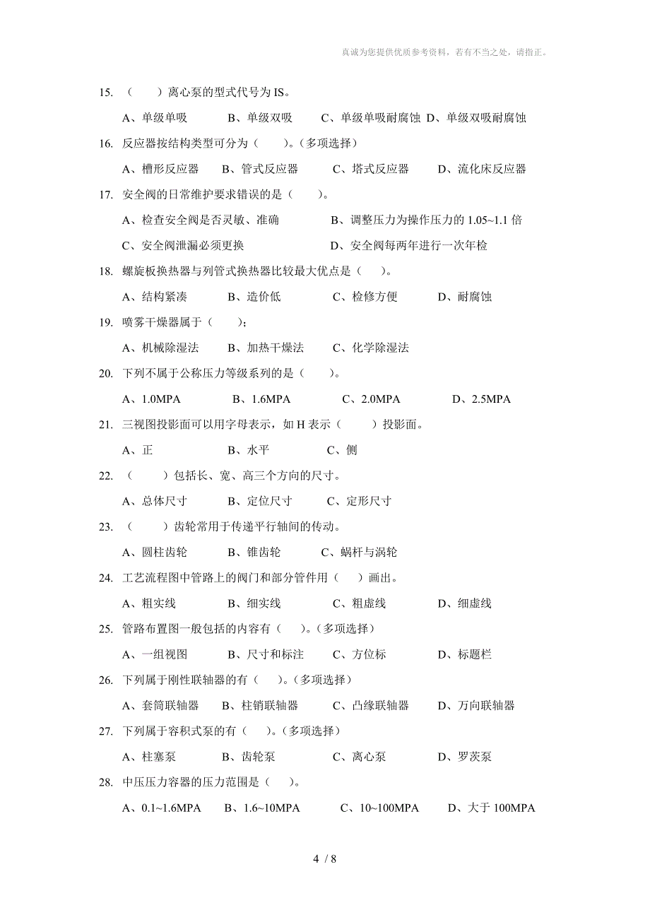 化工检修钳工等级考试练习题_第4页