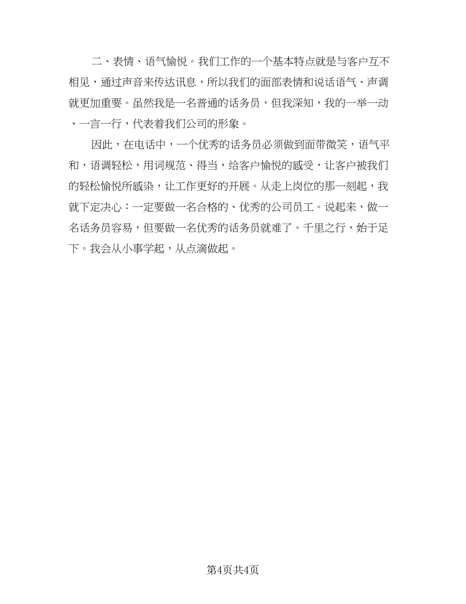 2023年下半年话务员工作计划参考模板（二篇）_第4页