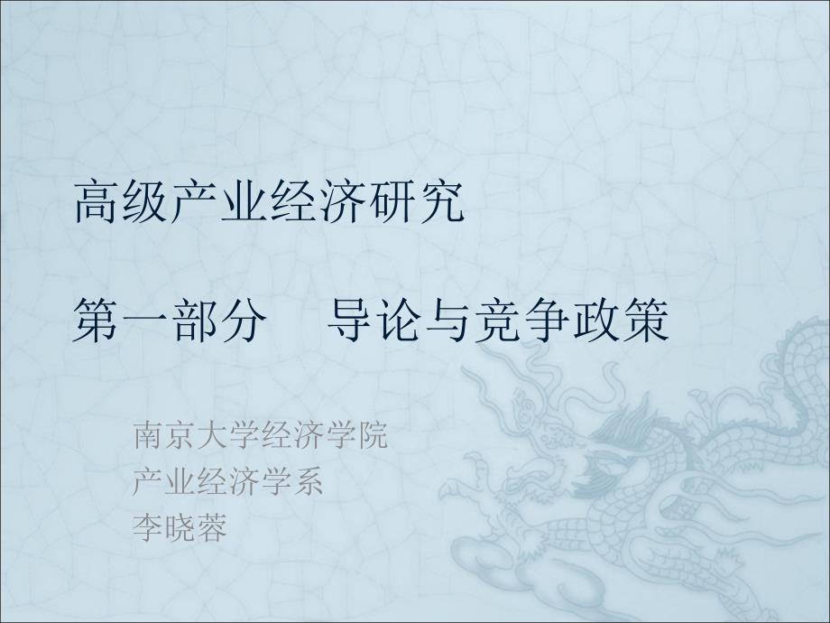 产业经济学导言_第1页