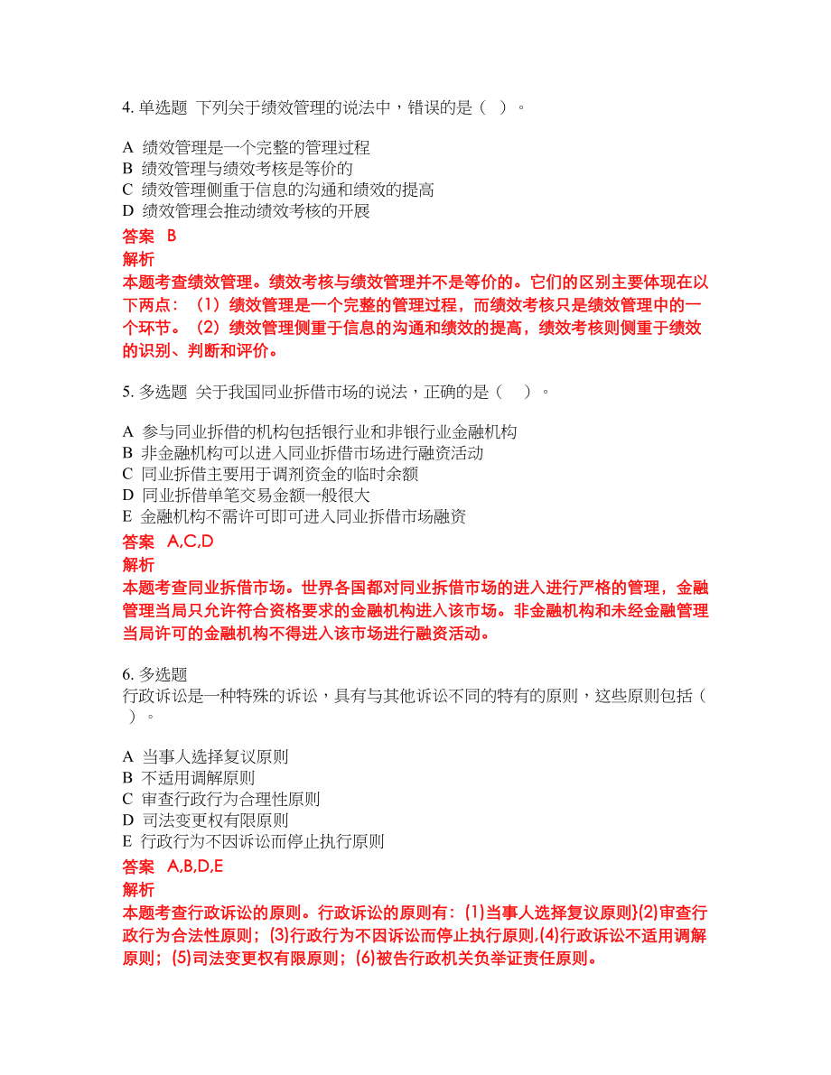 2022年初级经济师考前难点冲刺押题卷含答案52_第2页