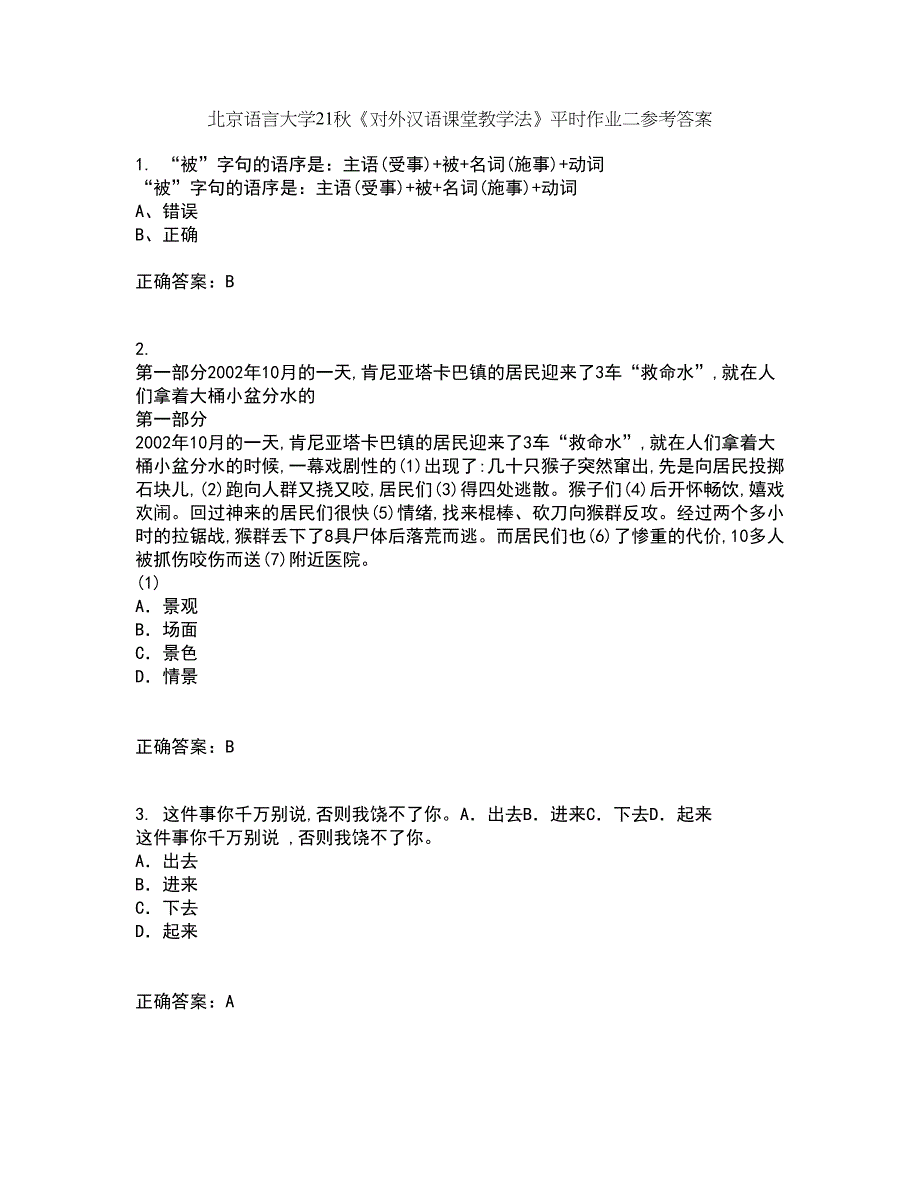 北京语言大学21秋《对外汉语课堂教学法》平时作业二参考答案87_第1页