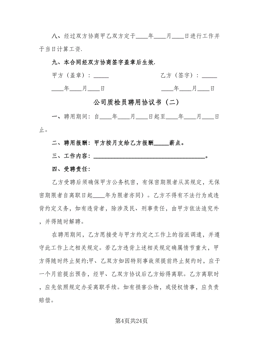 公司质检员聘用协议书（7篇）_第4页