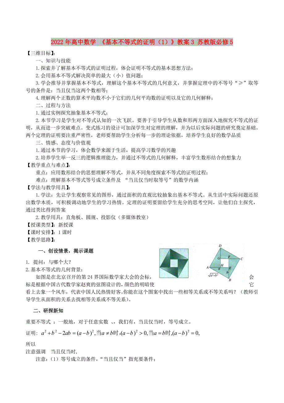 2022年高中数学 《基本不等式的证明（1）》教案3 苏教版必修5_第1页