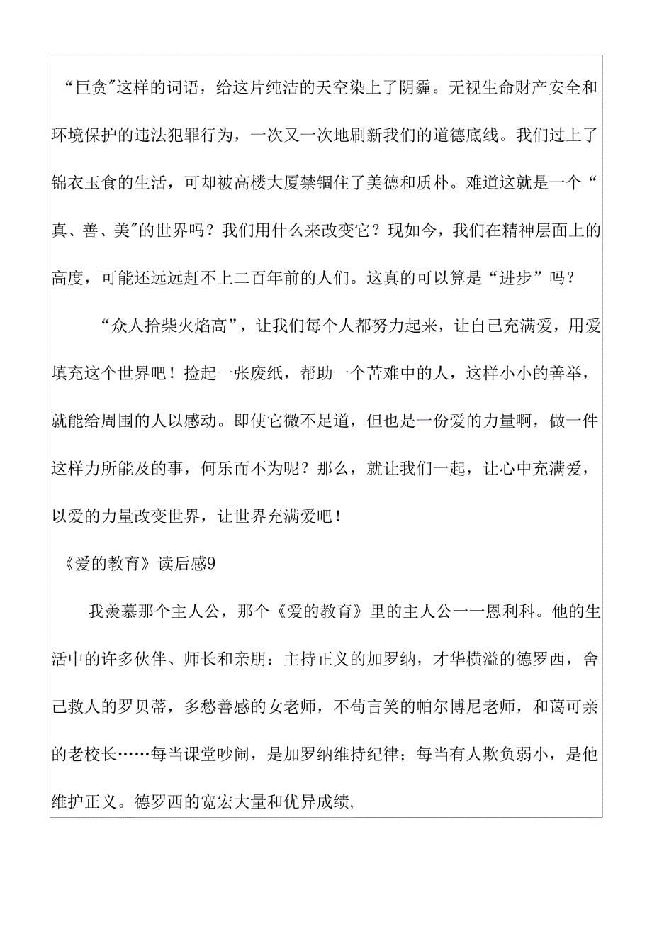 2022《爱的教育》读后感通用15篇.docx_第5页