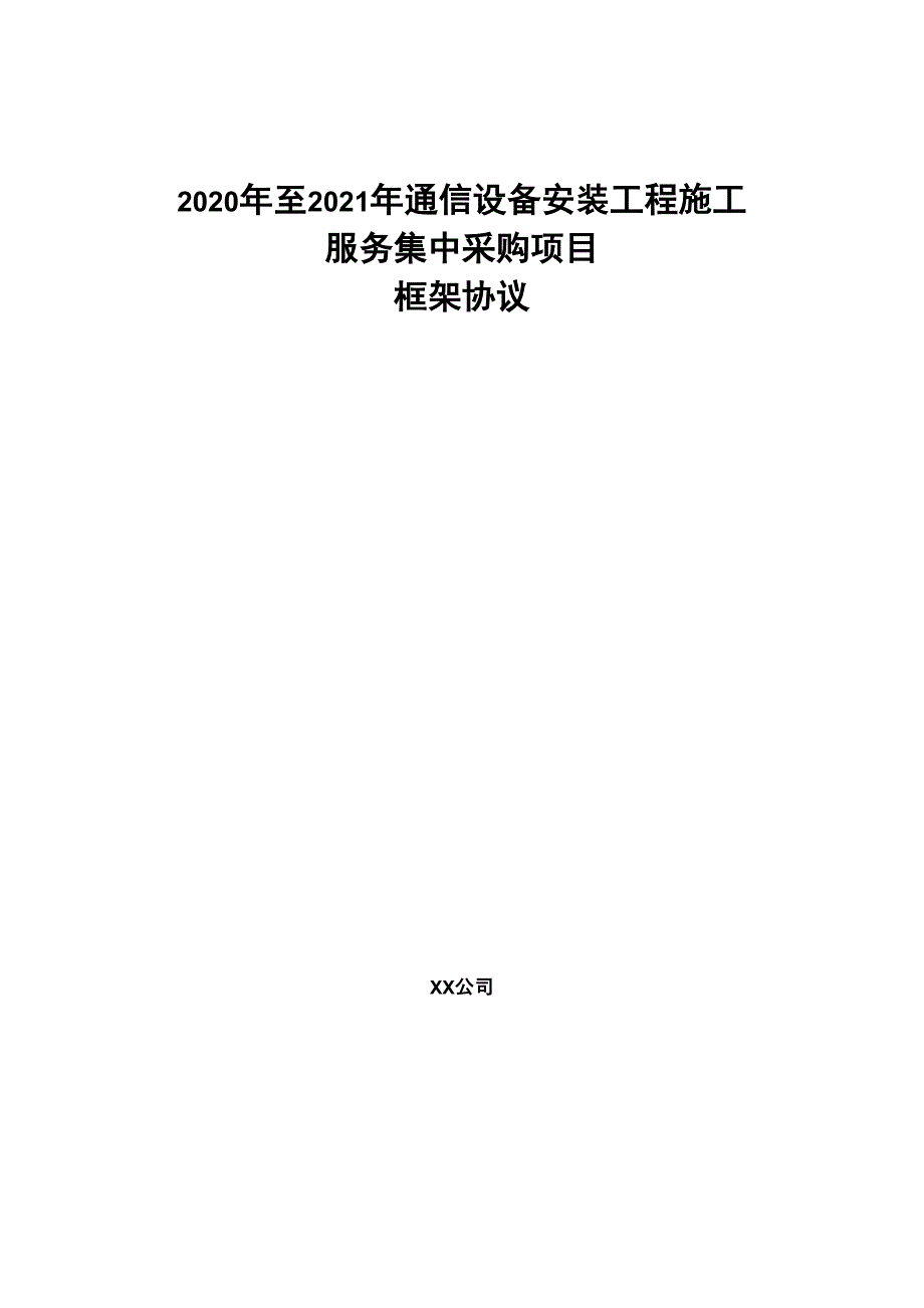 2020年至2021年通信设备安装工程施工服务集中采购 项目框架协议_第1页