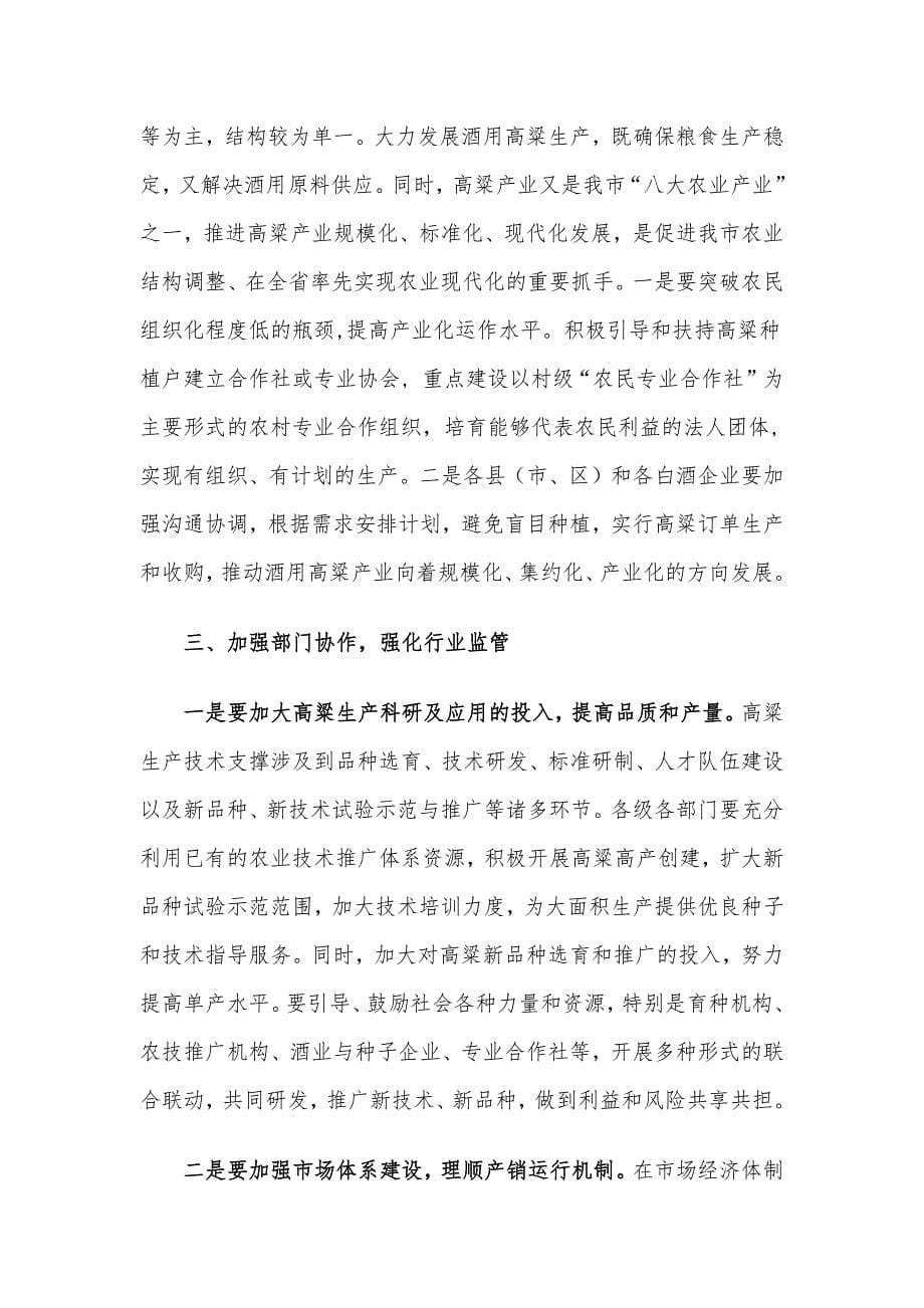 副市长在全市酒用高粱产业推进暨现场观摩会上的讲话材料.docx_第5页