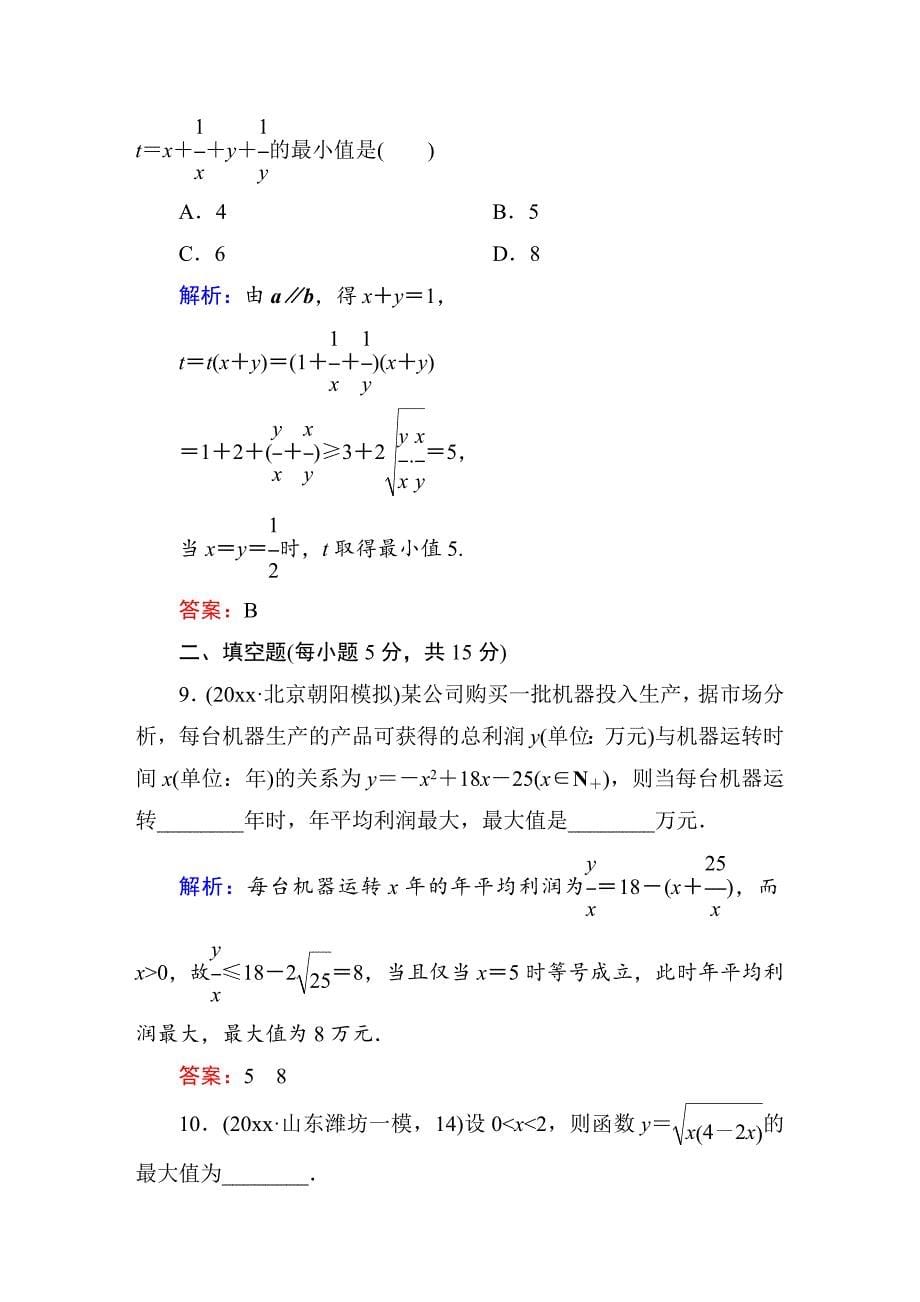 最新【北师大版】高三数学一轮课时作业【35】含答案_第5页