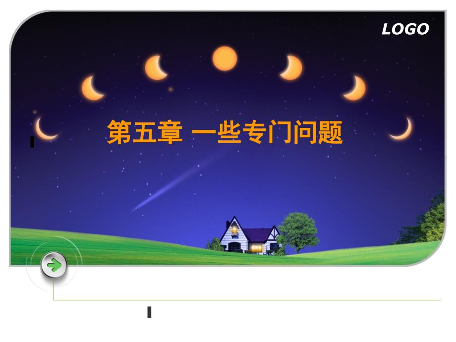 计量经济学第五章_第1页