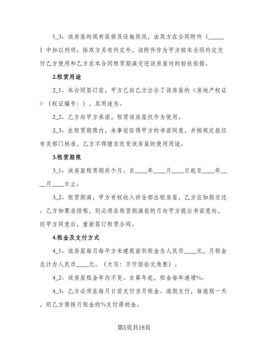 单位租房合同律师版（四篇）.doc_第5页