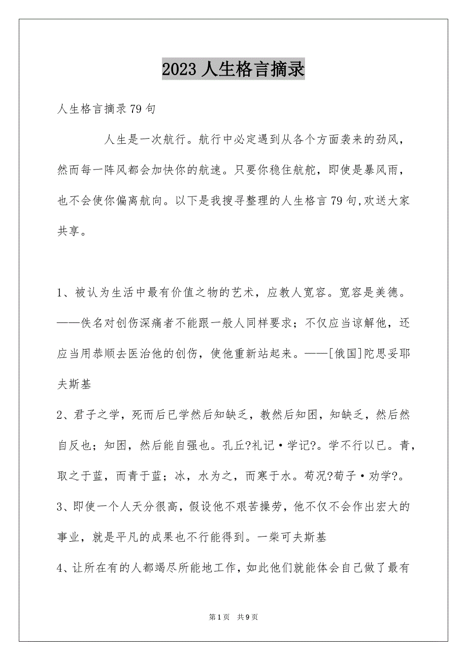 2023年人生格言摘录23.docx_第1页