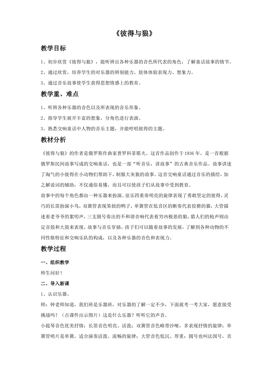 音乐人教五年级上册(2014年新编)《彼得与狼》教案_第1页