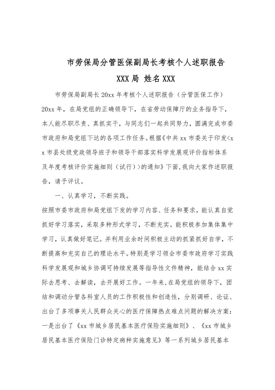 市劳保局分管医保副局长考核个人述职报告_第1页