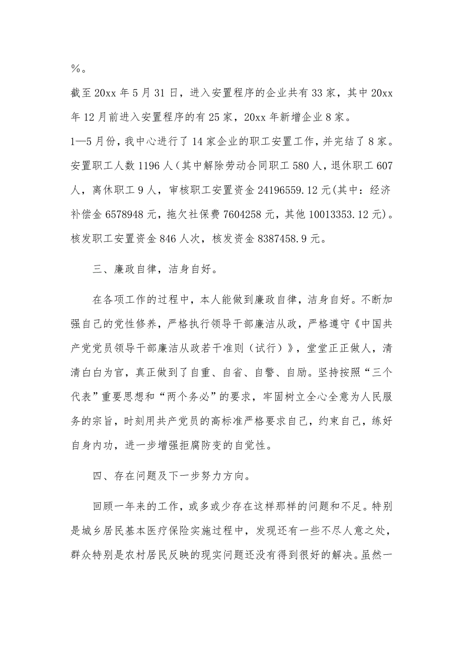 市劳保局分管医保副局长考核个人述职报告_第4页