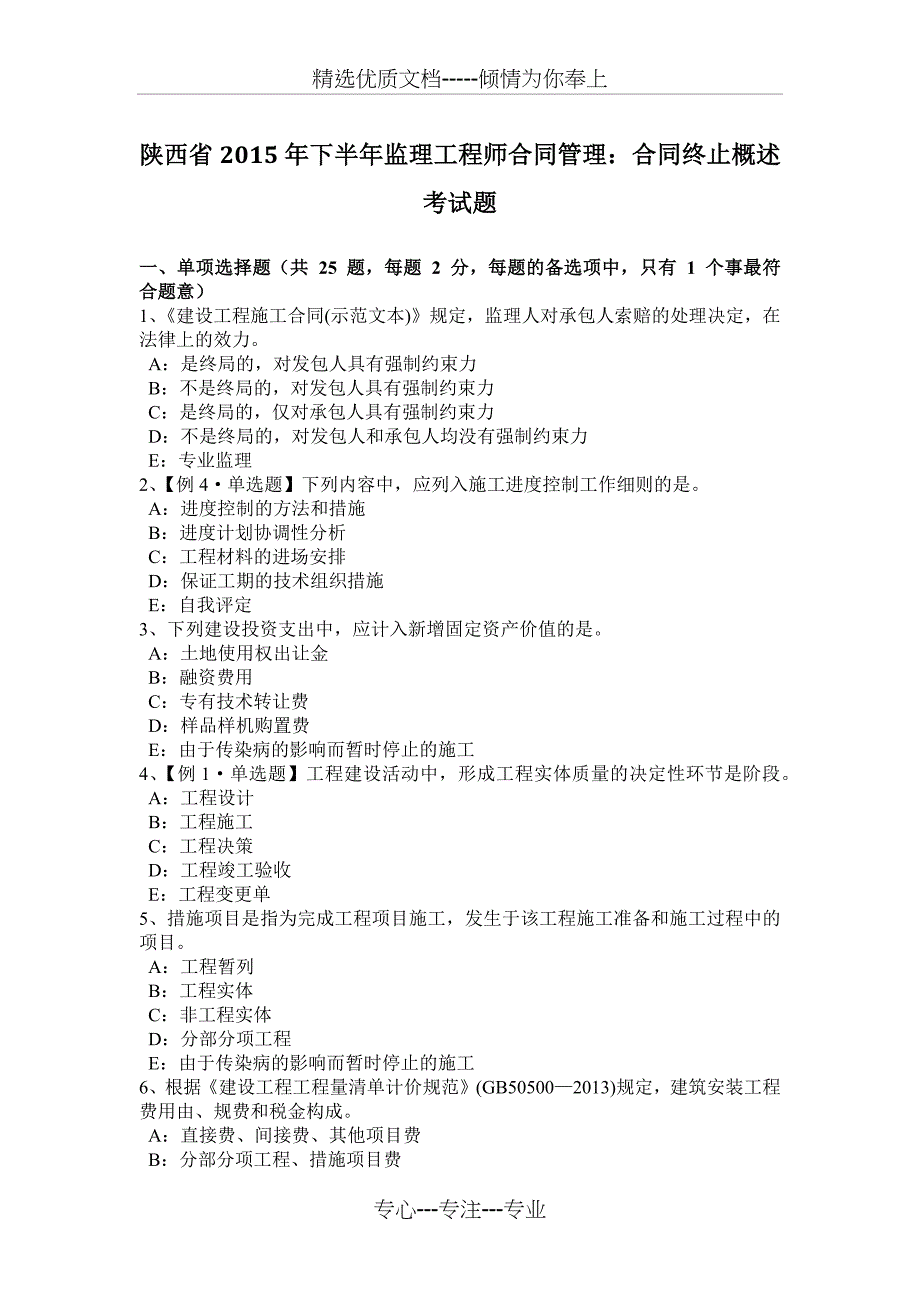 陕西省2015年下半年监理工程师合同管理：合同终止概述考试题_第1页