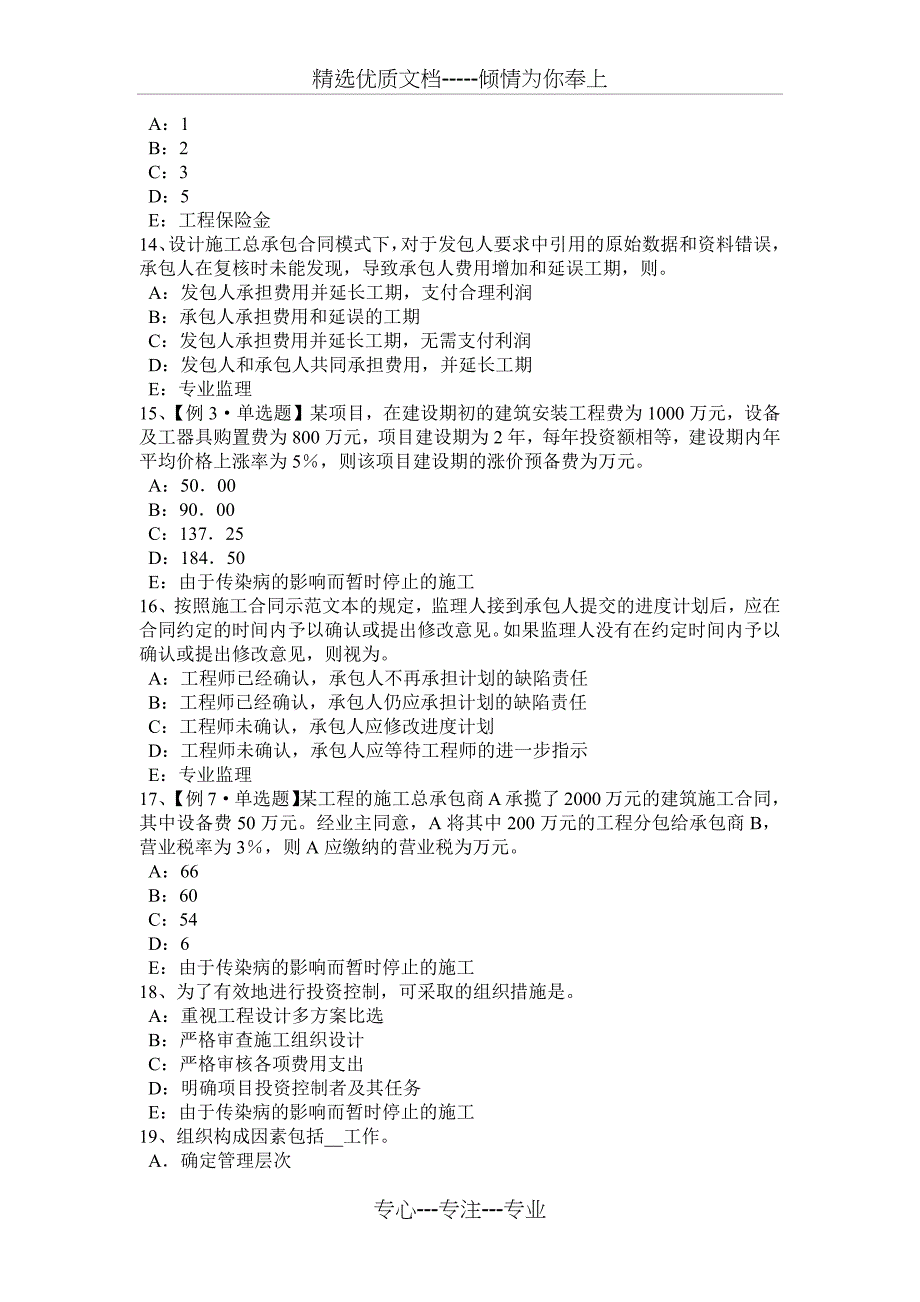 陕西省2015年下半年监理工程师合同管理：合同终止概述考试题_第3页