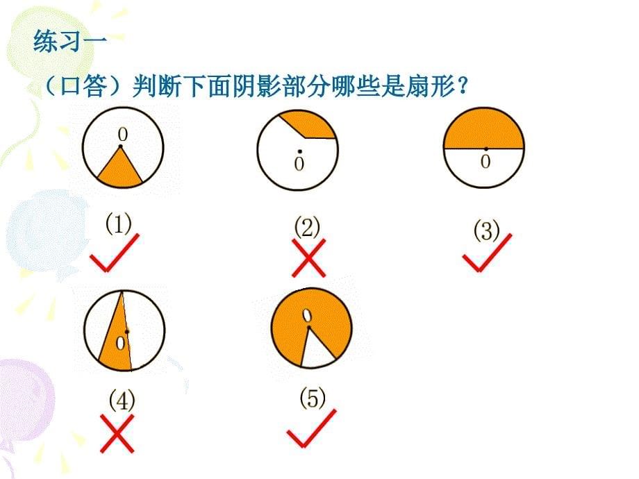 沪教版数学六年级上册4.4扇形的面积课件_第5页