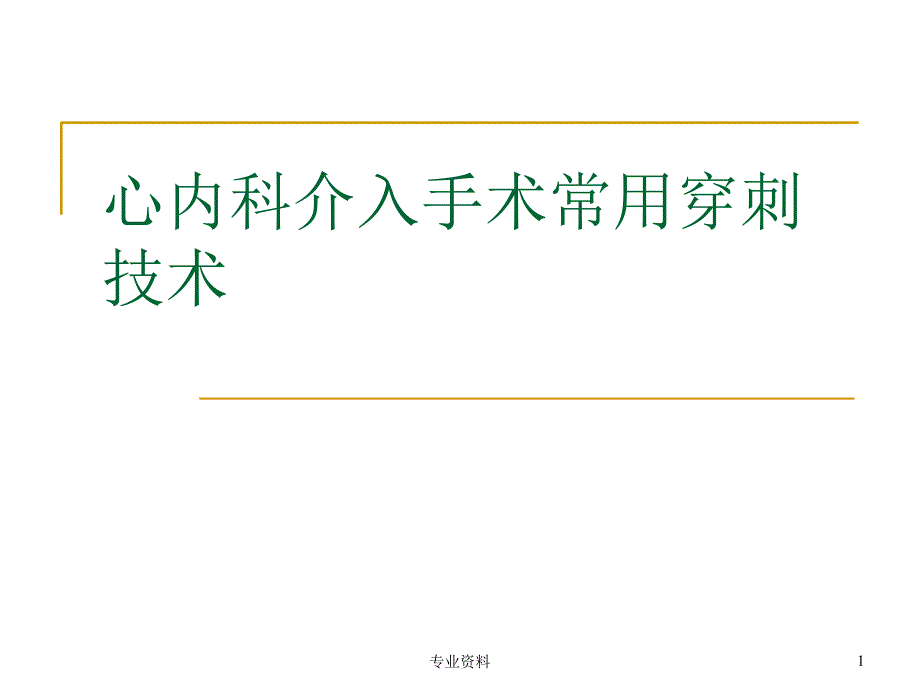 介入手术常用穿刺技术优质材料_第1页