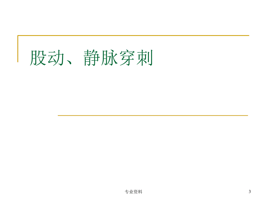 介入手术常用穿刺技术优质材料_第3页