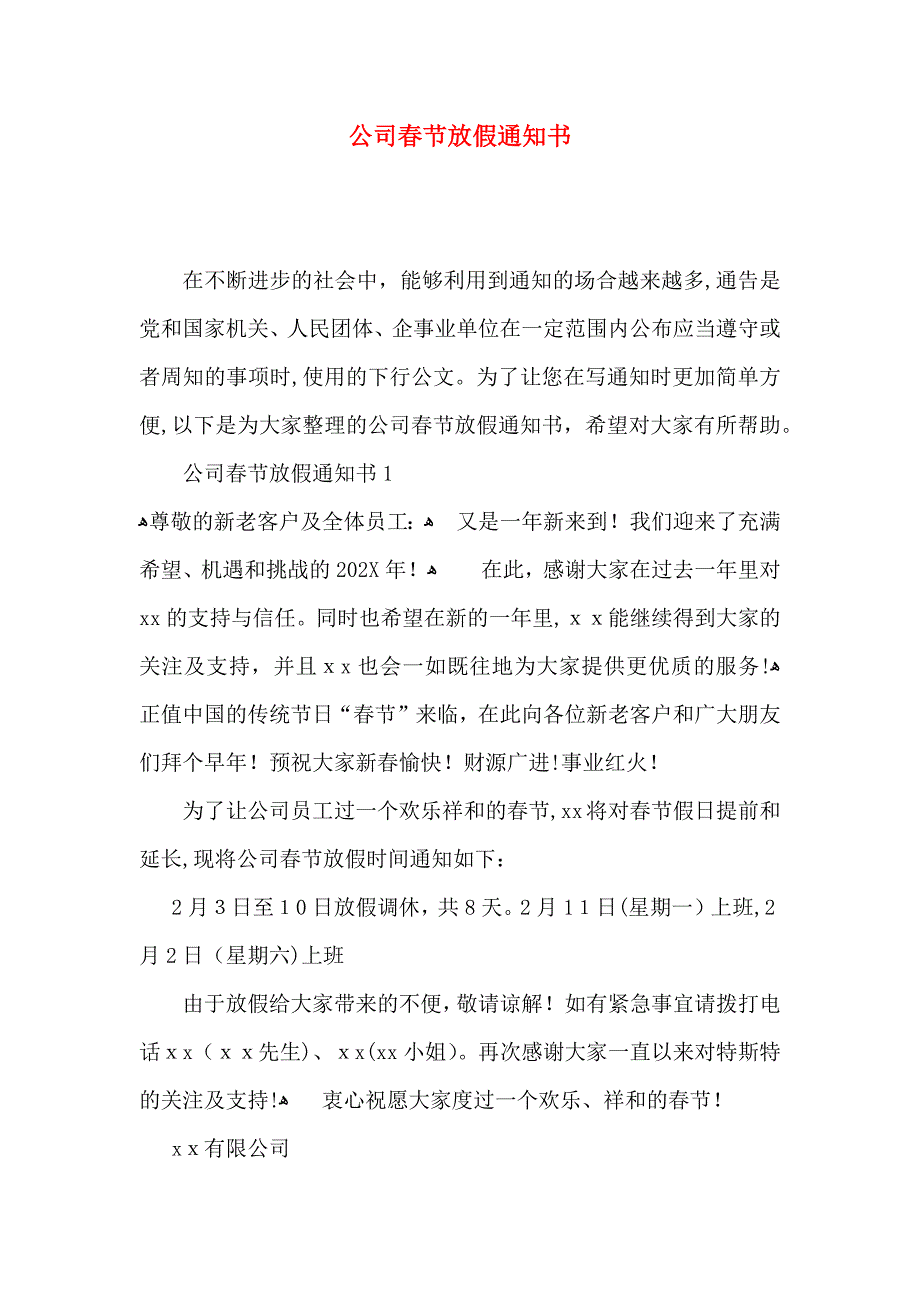 公司春节放假通知书_第1页