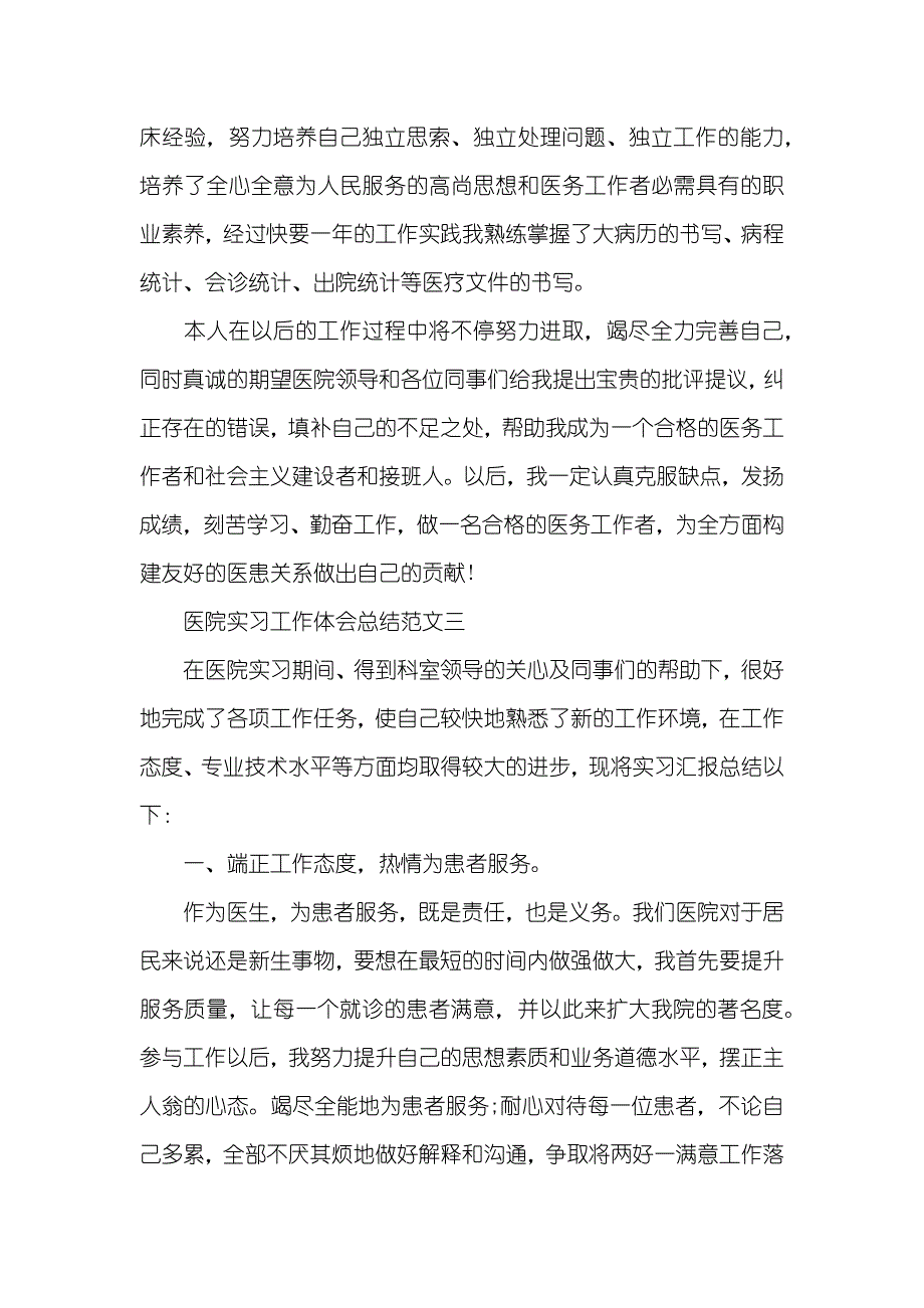 医院实习工作体会总结范文-_第4页