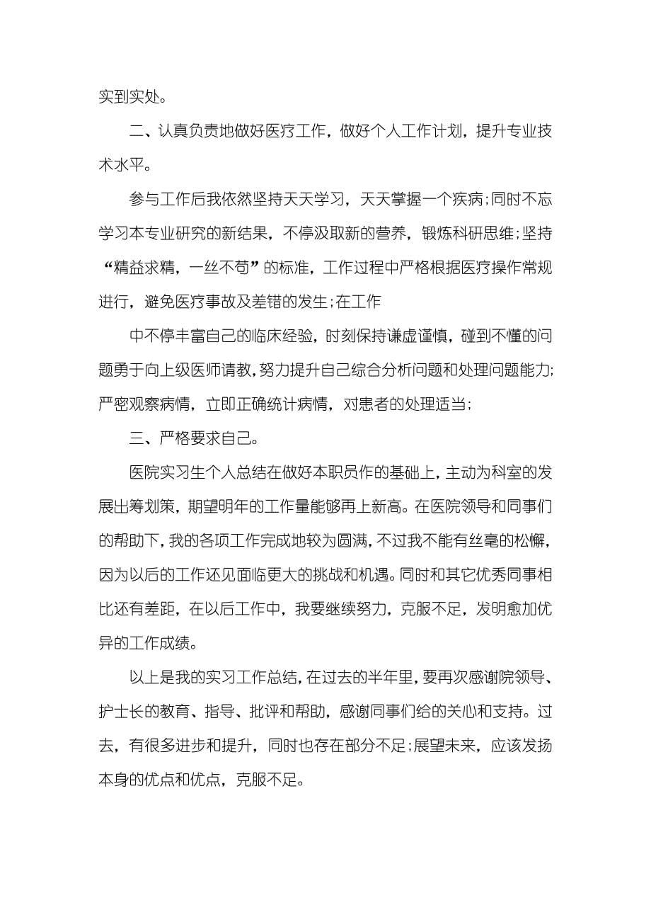 医院实习工作体会总结范文-_第5页